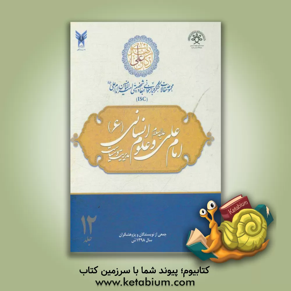 کتاب مجموعه مقالات کنگره بازخوانی ابعاد شخصیتی امیرالمومنین امام علی (ع): امام علی (ع) و علوم انسانی (6) - مدیریت و سیاست اثر محمدعلی رضایی‌اصفهانی