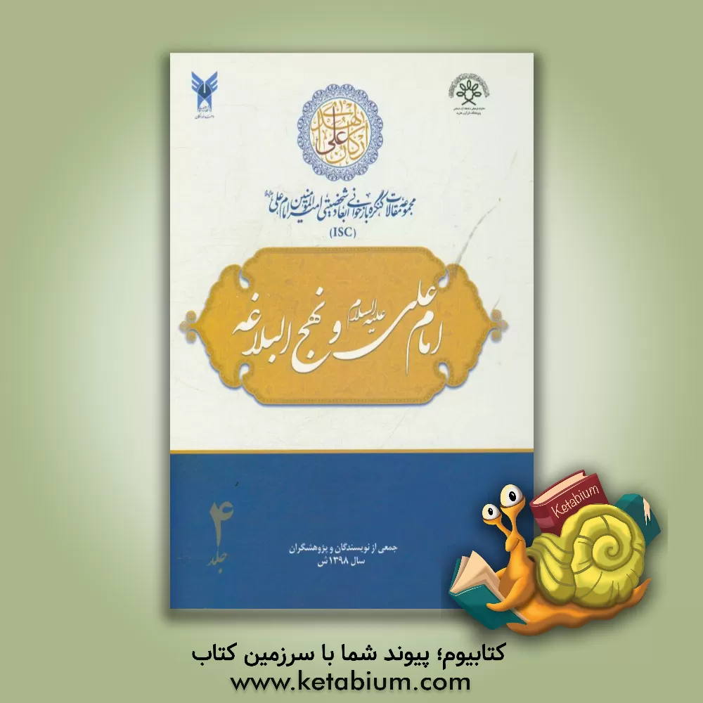 کتاب مجموعه مقالات کنگره بازخوانی ابعاد شخصیتی امیرالمومنین امام علی (ع): امام علی (ع) و نهج البلاغه اثر محمدعلی رضایی‌اصفهانی