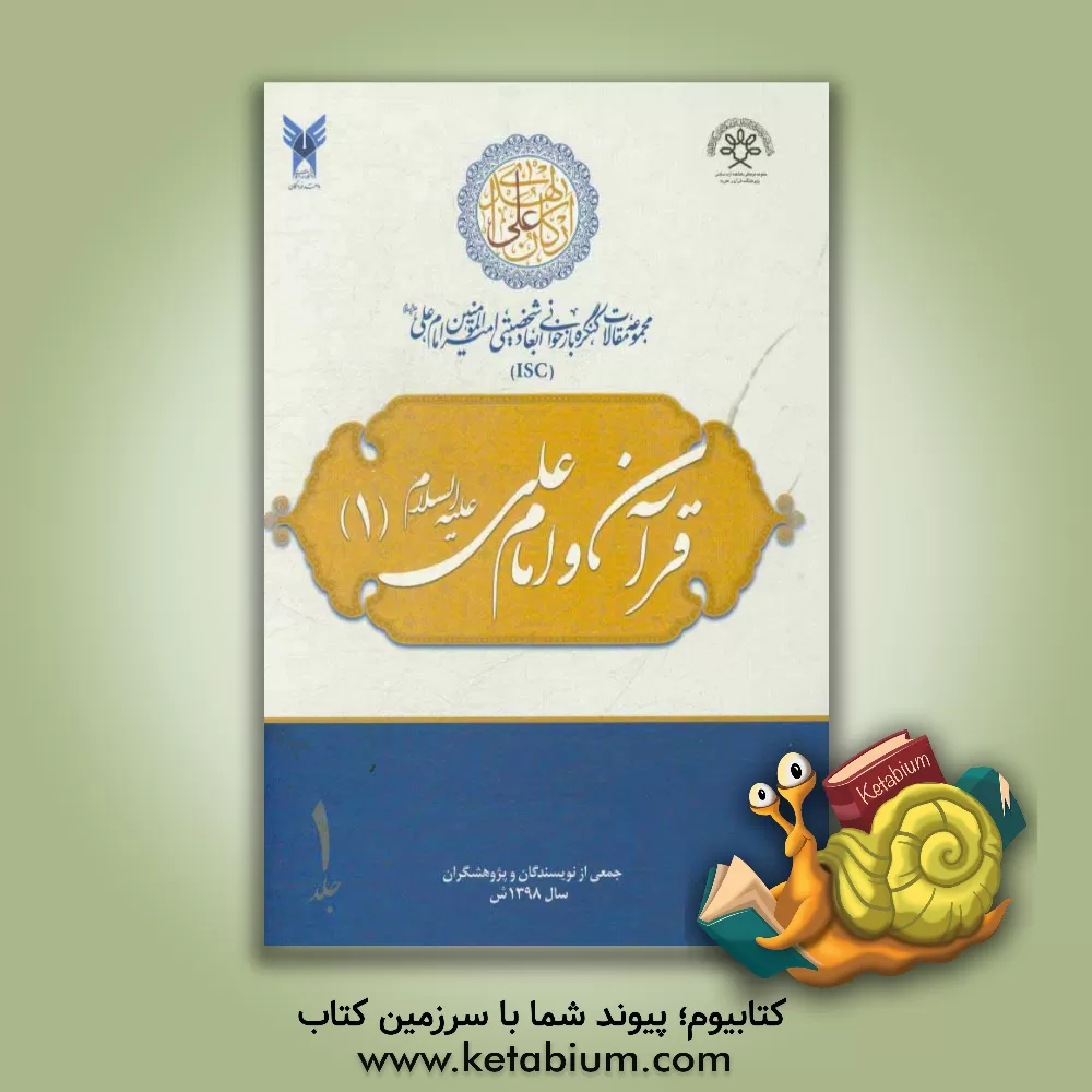 کتاب مجموعه مقالات کنگره بازخوانی ابعاد شخصیتی امیرالمومنین امام علی (ع): قرآن و امام علی (ع) (1) اثر محمدعلی رضایی‌اصفهانی