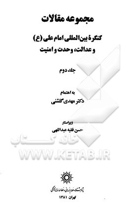 کتاب مجموعه مقالات کنگره بین المللی امام علی (ع) و عدالت، وحدت و امنیت اثر مهدی گلشنی
