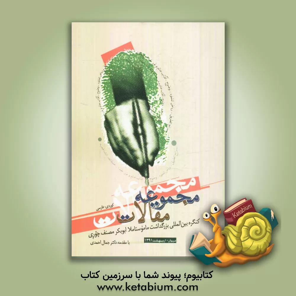 کتاب مجموعه مقالات کنگره بین المللی بزرگداشت ماموستا ملا ابوبکر مصنف مریوان - ادریبهشت 1391 اثر قباد میمنت‌آبادی