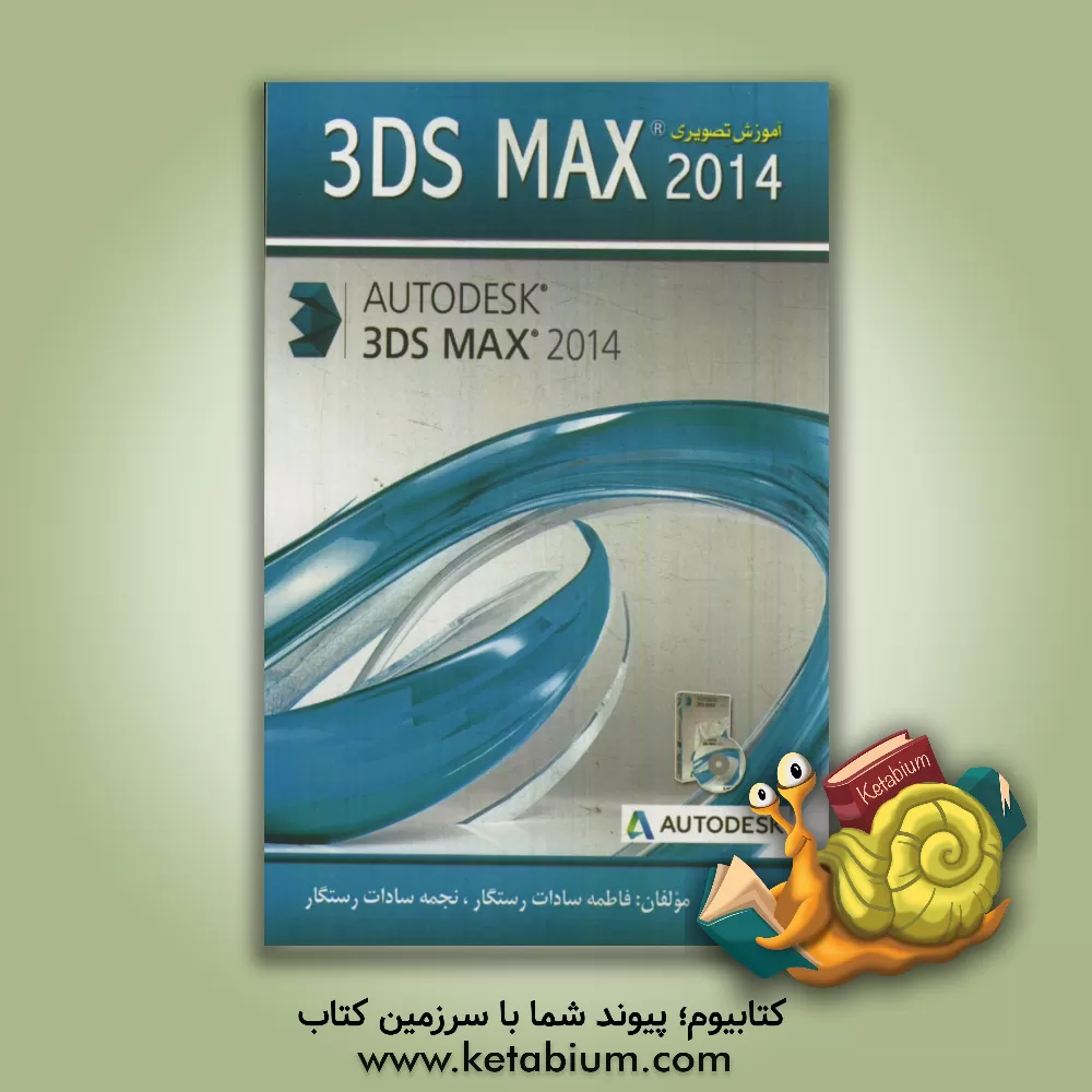 کتاب آموزش تصویری 3Ds Max 2014 اثر فاطمه‌سادات رستگار