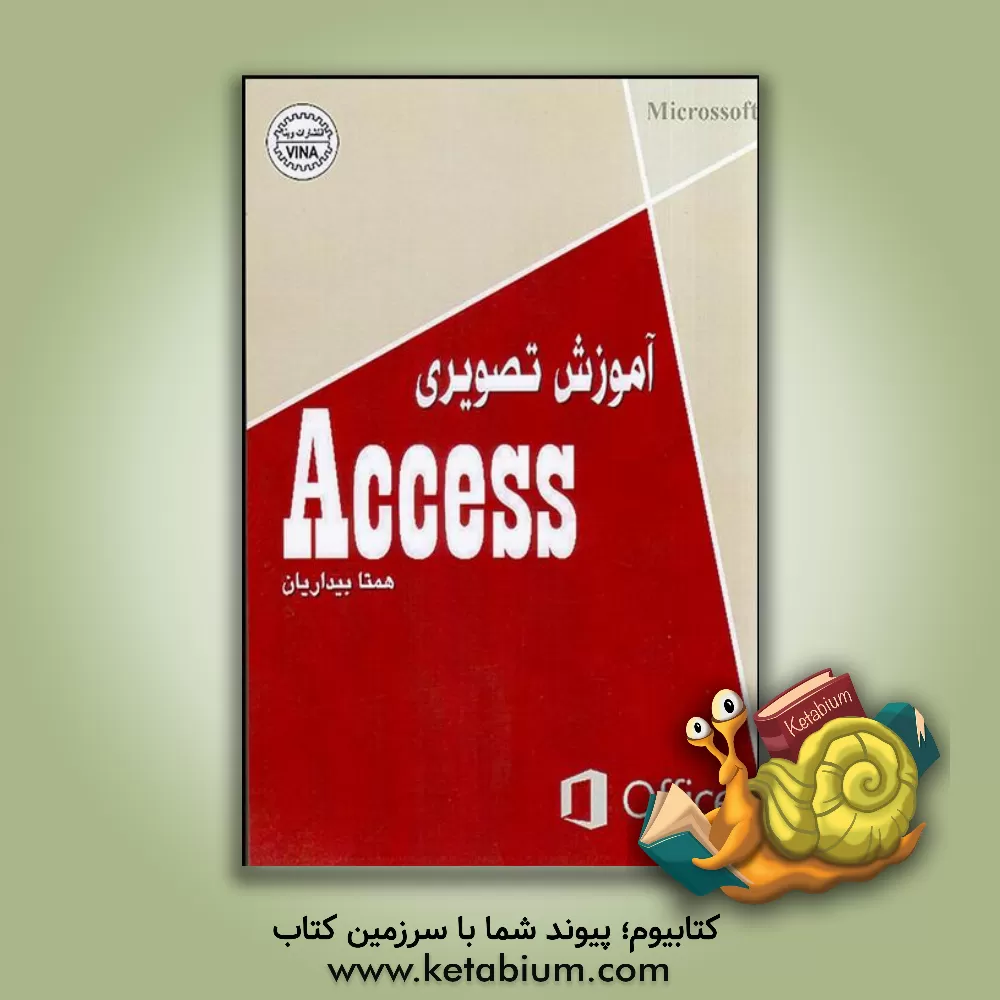 کتاب آموزش تصویری Access اثر همتا بیداریان