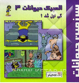 کتاب سرزمین حیوانات: المپیک حیوانات: کی اول شد؟ اثر مهدی نجفی