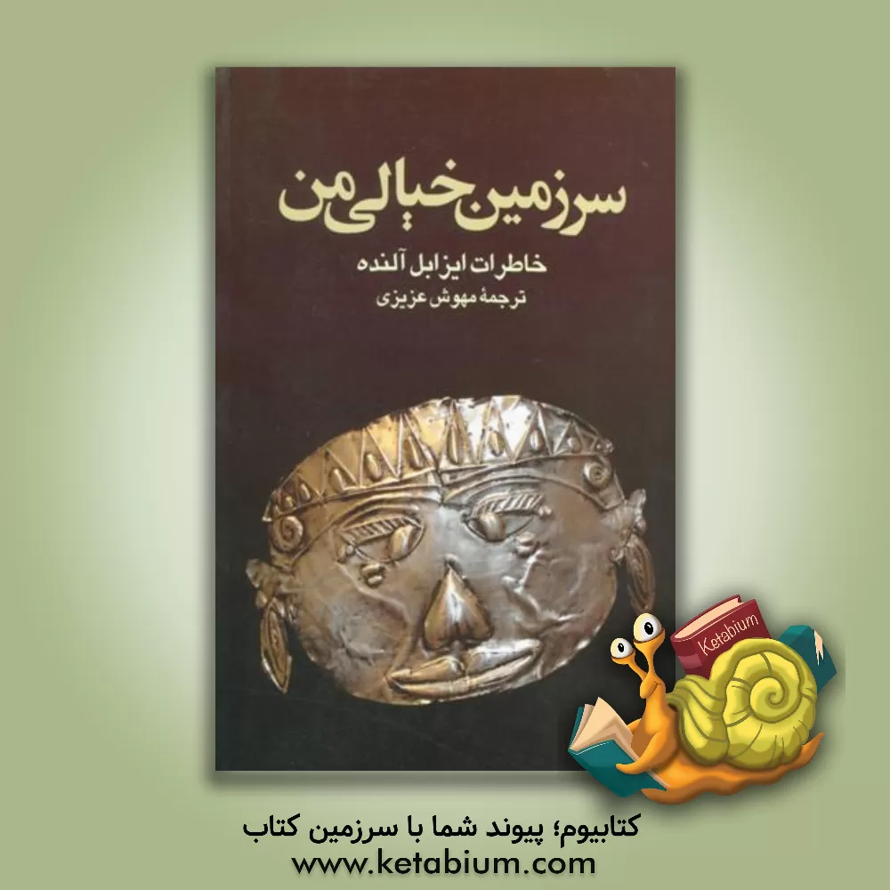 کتاب سرزمین خیالی من: خاطرات ایزابل آلنده اثر ایزابل آلنده