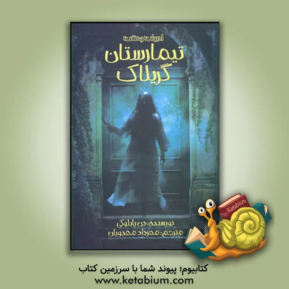 کتاب تیمارستان گریلاک اثر دن پابلوکی