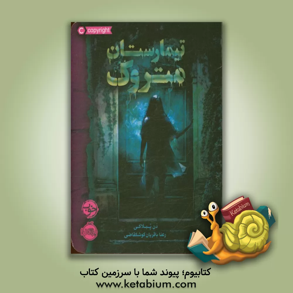 کتاب تیمارستان متروک اثر دن پابلوکی