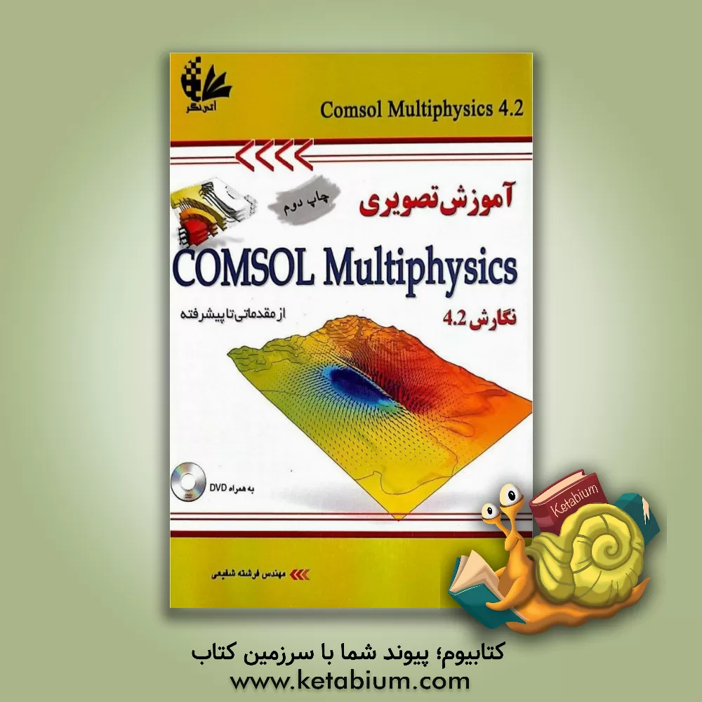 کتاب آموزش تصویری Comsol multiphysics از مقدماتی تا پیشرفته |اثر فرشته شفیعی