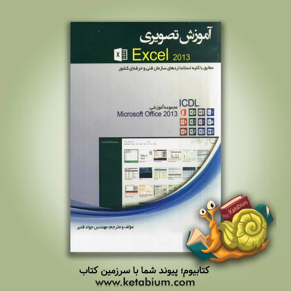 کتاب آموزش تصویری Excel 2013: مطابق با کلیه استانداردهای سازمان فنی حرفه ای کشور اثر جواد قنبر