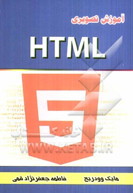 کتاب آموزش تصویری HTML اثر مایک وولدریج