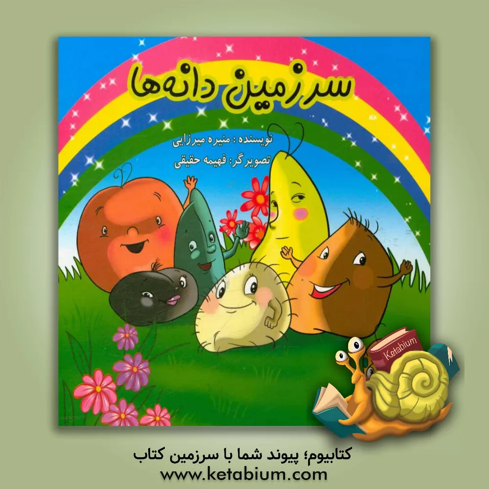 کتاب سرزمین دانه ها اثر منیره میرزایی