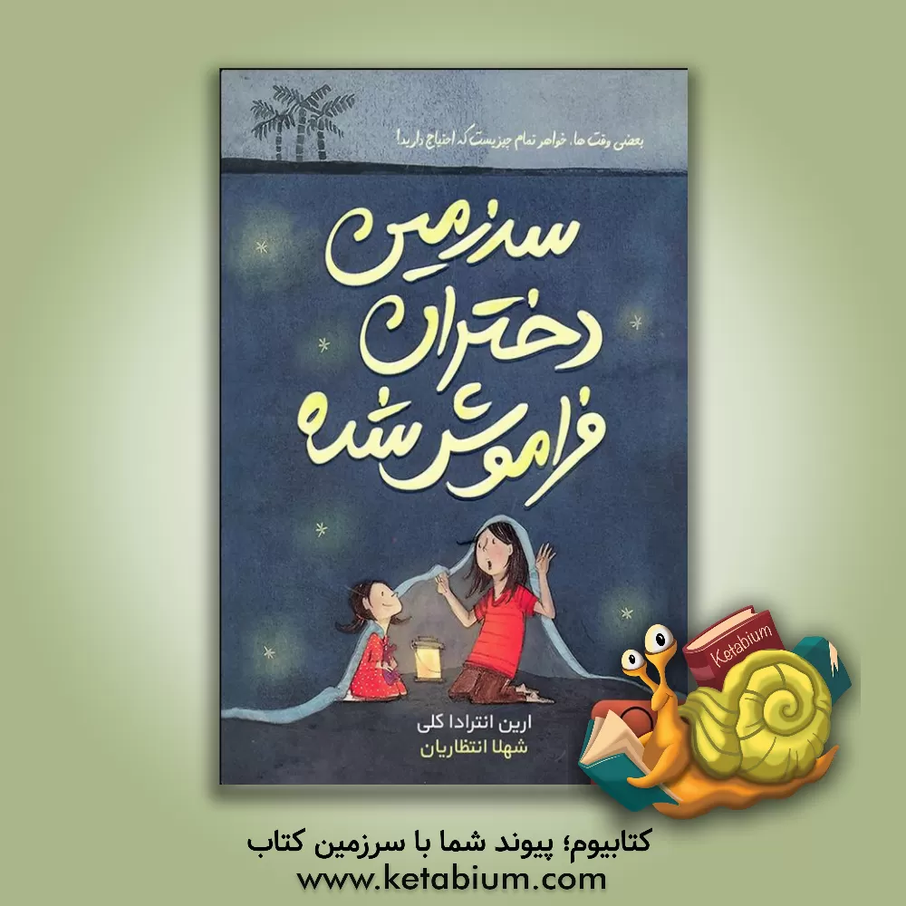 کتاب سرزمین دختران فراموش شده اثر ارین‌انترادا کلی