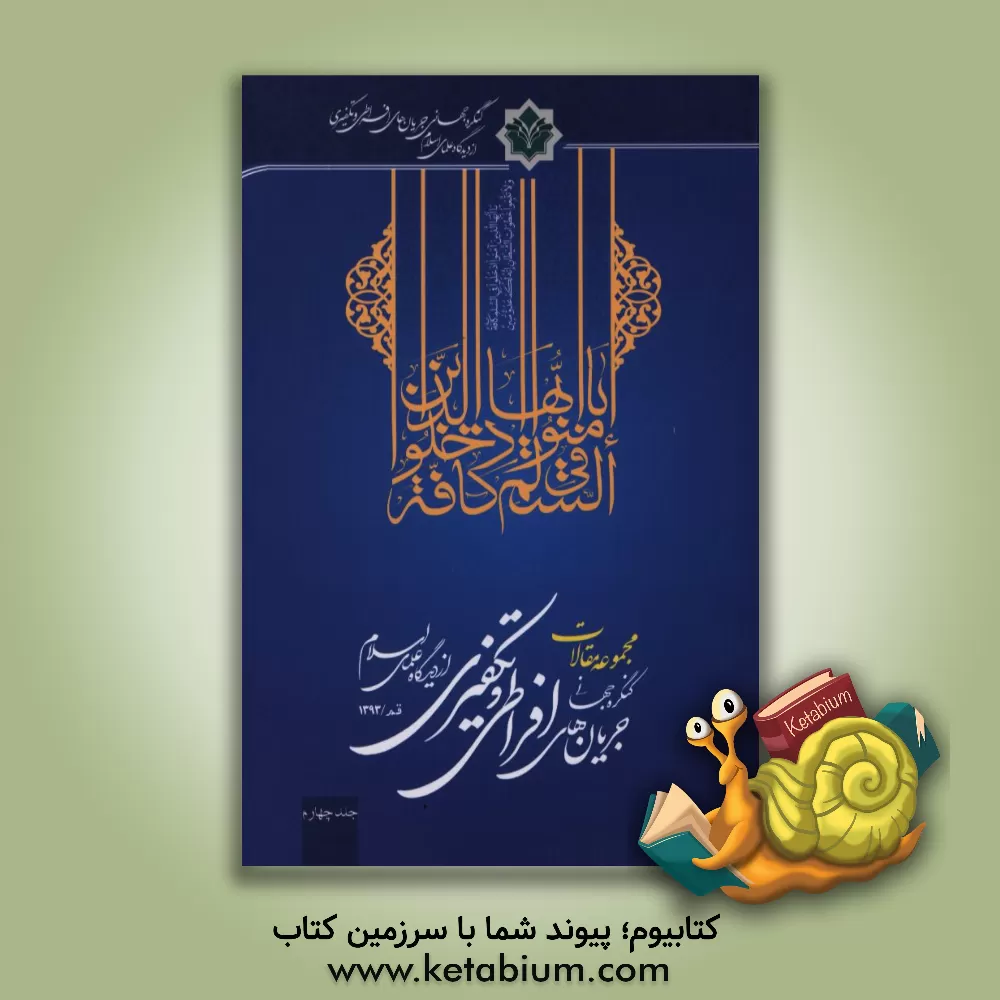 کتاب مجموعه مقالات کنگره جهانی جریان های افراطی و تکفیری از دیدگاه علمای اسلام اثر ابوالفضل طریقه‌دار