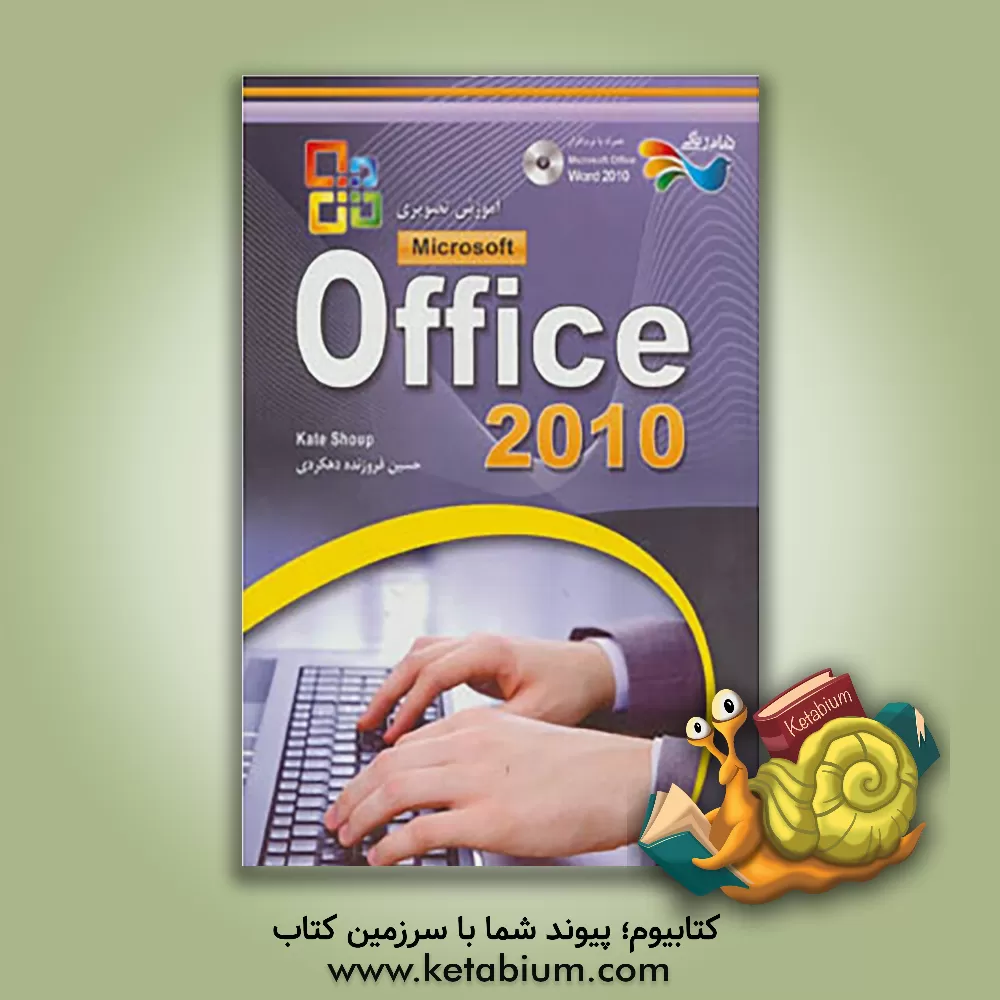کتاب آموزش تصویری Microsoft Office 2010 اثر کیت شوپ