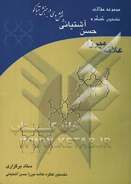 کتاب مجموعه مقالات کنگره علامه میرزاحسن آشتیانی اثر علی ذاتعلی