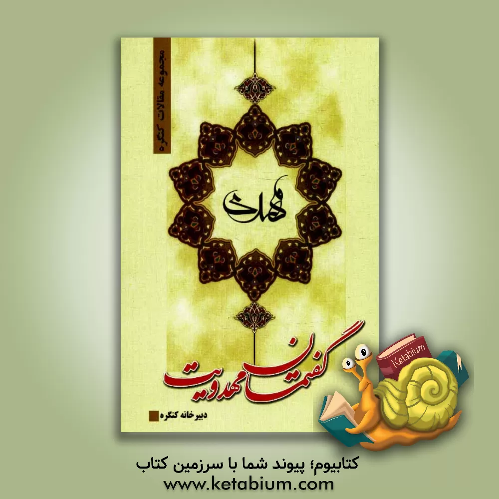 کتاب مجموعه مقالات کنگره گفتمان مهدویت اثر گروه مولفان