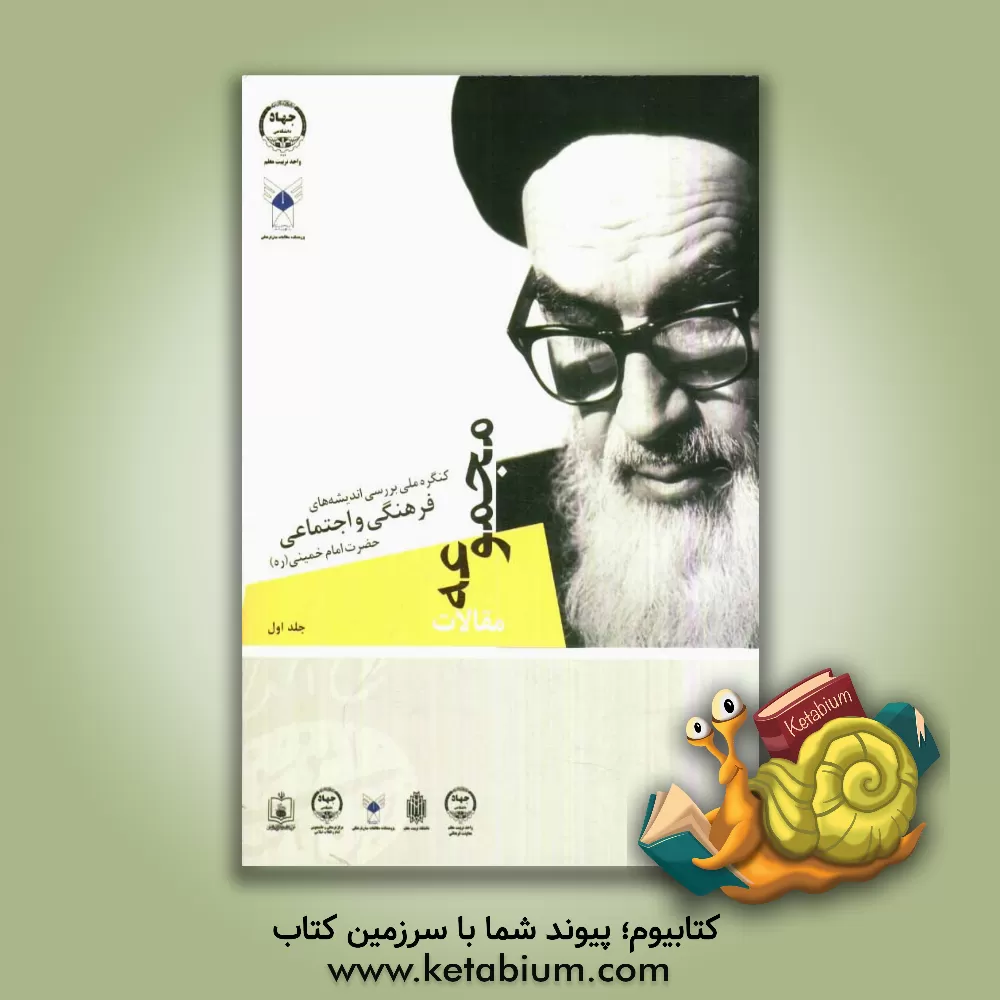 کتاب مجموعه مقالات کنگره ملی بررسی اندیشه های فرهنگی و اجتماعی حضرت امام خمینی (ره) اثر احمدرضا فیروزی