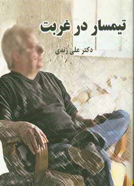 کتاب تیمسار در غربت اثر علی زندی