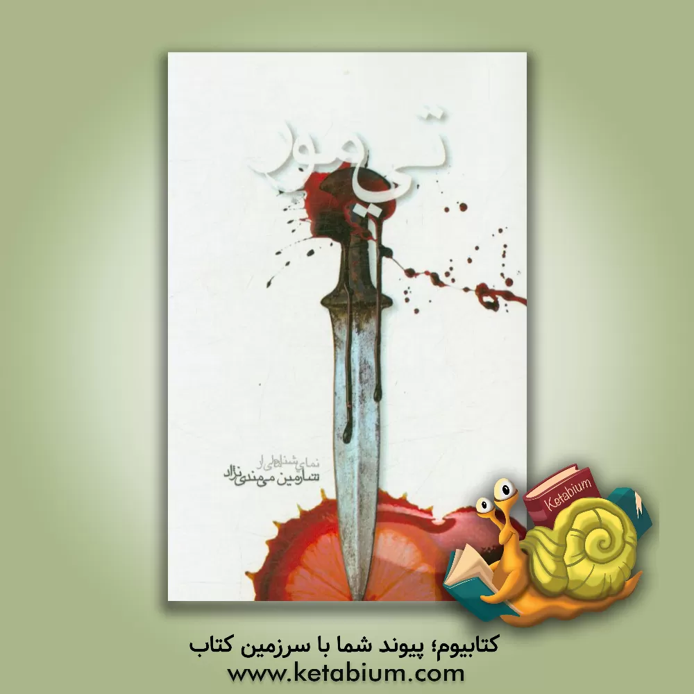 کتاب تیمور (فتح نامه از خزر تا خلیج): نمایشنامه اثر شارمین میمندی‌نژاد