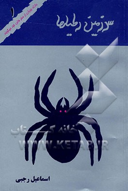 کتاب سرزمین رطیل ها اثر اسماعیل رجبی