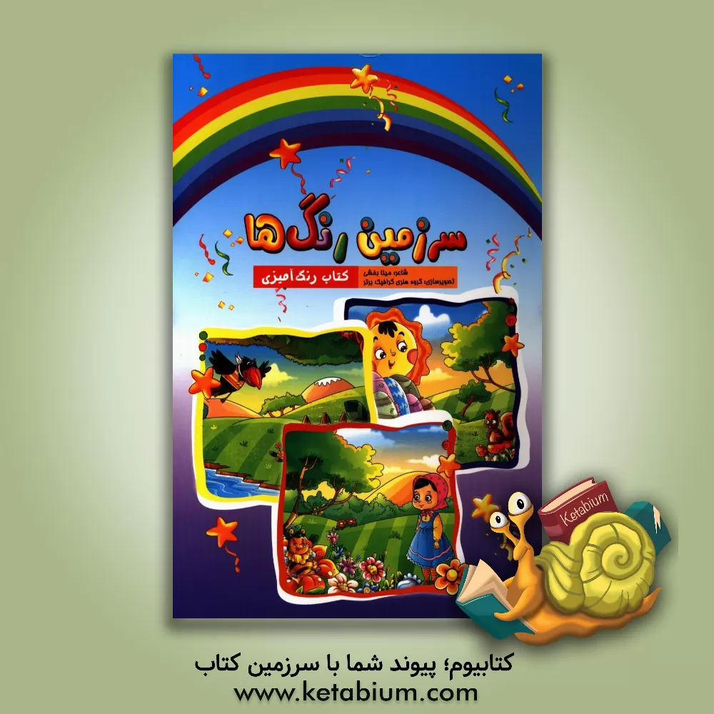 کتاب سرزمین رنگ ها اثر مینا بخشی