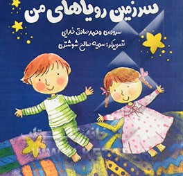 کتاب سرزمین رویاهای من اثر سمیه صالح‌شوشتری