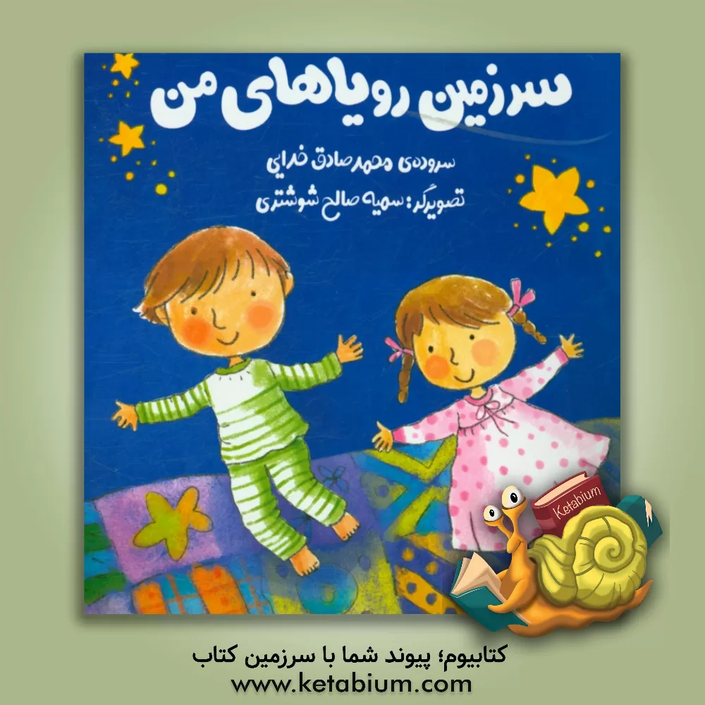 کتاب سرزمین رویاهای من اثر محمدصادق خدایی