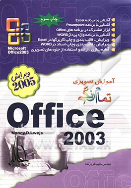 کتاب آموزش تصویری Office 2003 |اثر نانسی لوئیس