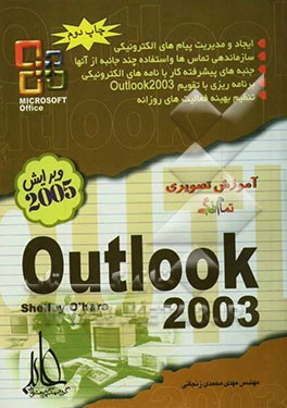 کتاب آموزش تصویری Outlook 2003 اثر شلی اوهارا