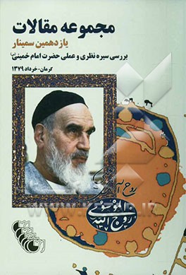 کتاب مجموعه مقالات یازدهمین سمینار بررسی سیره نظری و عملی امام خمینی (س) کرمان - خرداد 1379 اثر جمعیت زنان جمهوری اسلامی ایران