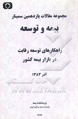 کتاب مجموعه مقالات یازدهمین سمینار بیمه و توسعه آذر 1383 اثر رضا عباس‌نیا