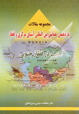 کتاب مجموعه مقالات یازدهمین همایش بین المللی آسیای مرکزی و قفقاز: امنیت در قفقاز جنوبی اثر پروین معظمی‌گودرزی