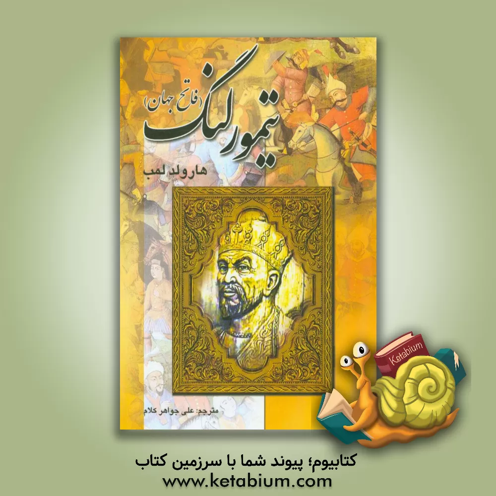 کتاب تیمور لنگ اثر هرولد لمب