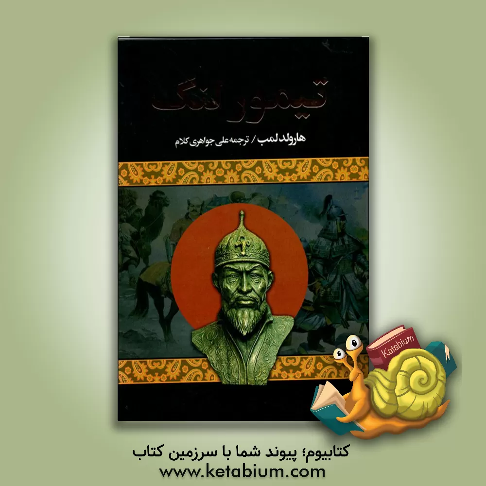 کتاب تیمور لنگ اثر هرولد لمب