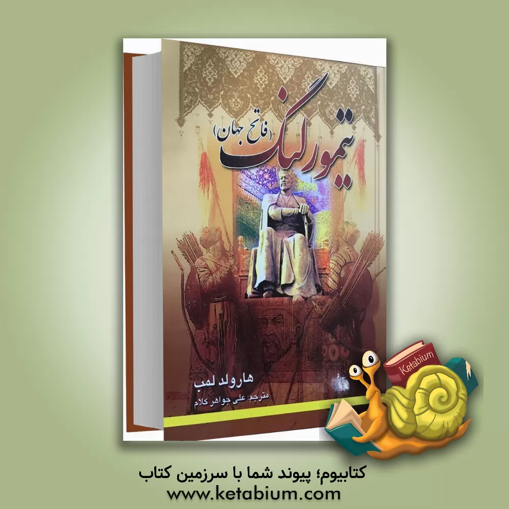 کتاب تیمور لنگ اثر هرولد لمب