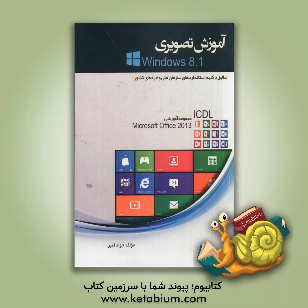 کتاب آموزش تصویری Windows 8.1 (مطابق با کلیه استانداردهای سازمان فنی حرفه ای کشور) اثر جواد قنبر