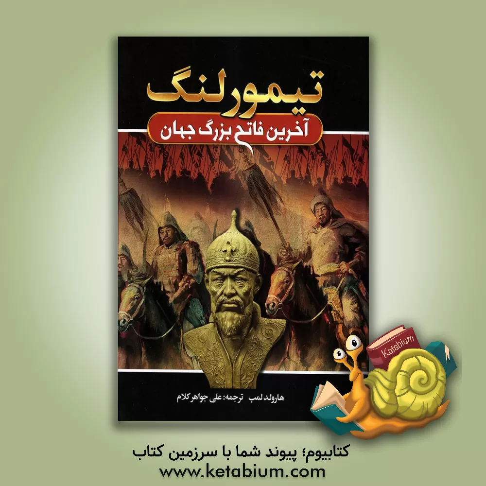کتاب تیمور لنگ آخرین فاتح بزرگ جهان اثر هرولد لمب