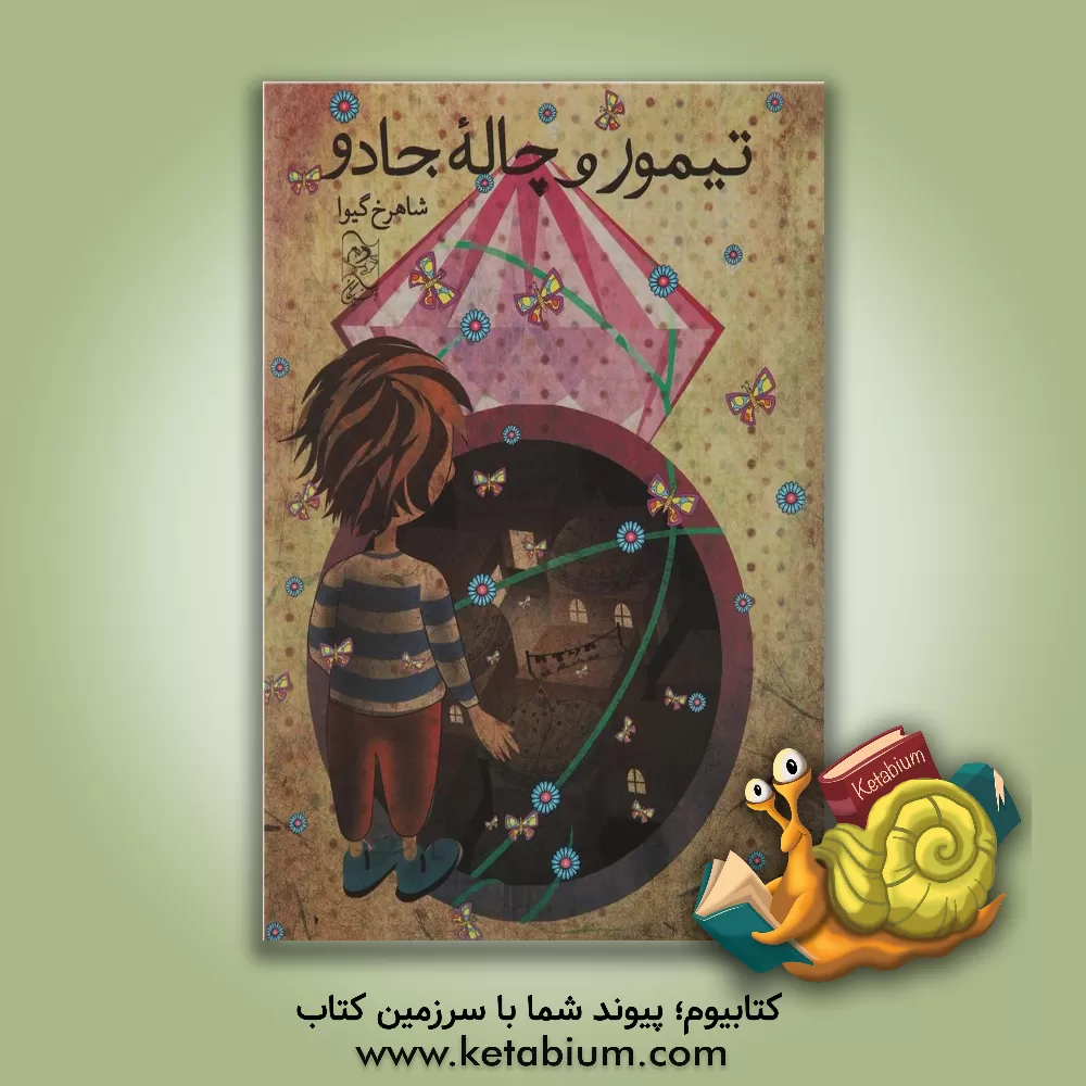 کتاب تیمور و چاله جادو اثر شاهرخ گیوا