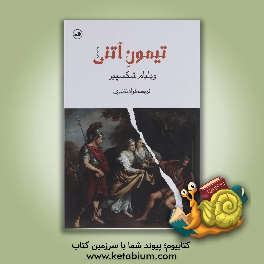 کتاب تیمون آتنی اثر ویلیام شکسپیر