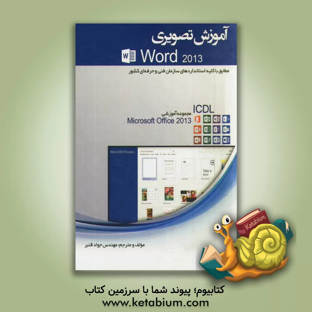 کتاب آموزش تصویری Word 2013: مطابق با کلیه استانداردهای سازمان فنی حرفه ای کشور اثر جواد قنبر
