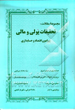 کتاب مجموعه مقالات: تحقیقات پولی و مالی پیرامون اقتصاد وحسابداری اثر سیدمحمد میرتونی