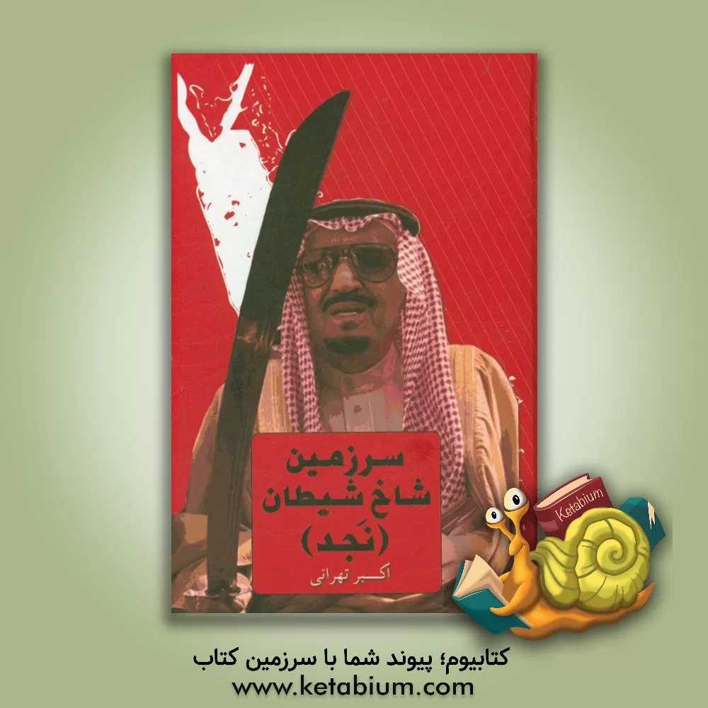 کتاب سرزمین شاخ شیطان (نجد) اثر اکبر تهرانی‌شفق