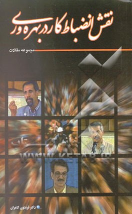 کتاب مجموعه مقالات: نقش انضباط کار در بهره وری |اثر فریدون کامران