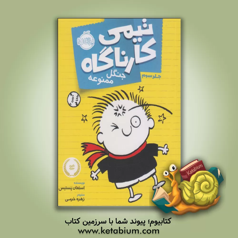 کتاب تیمی کارناگاه: جنگل ممنوعه اثر استفن پاستیس