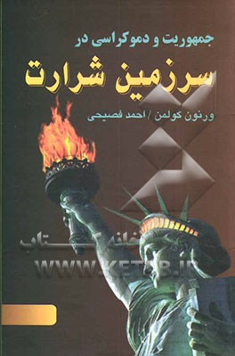 کتاب سرزمین شرارت اثر ورنون کولمن