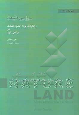 کتاب سرزمین طبیعت اثر علی رحمانی