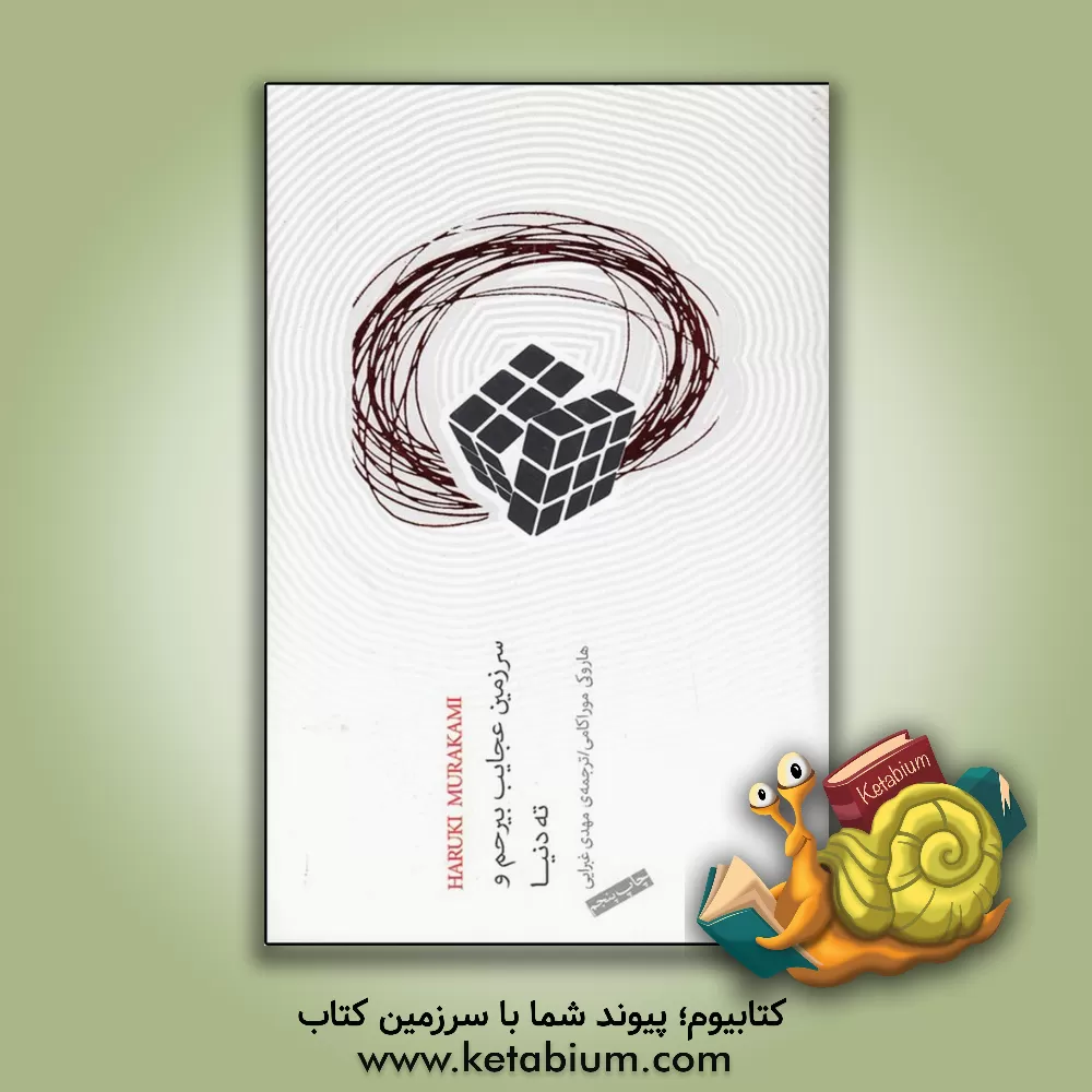 کتاب سرزمین عجایب بیرحم و ته دنیا اثر هاروکی موراکامی