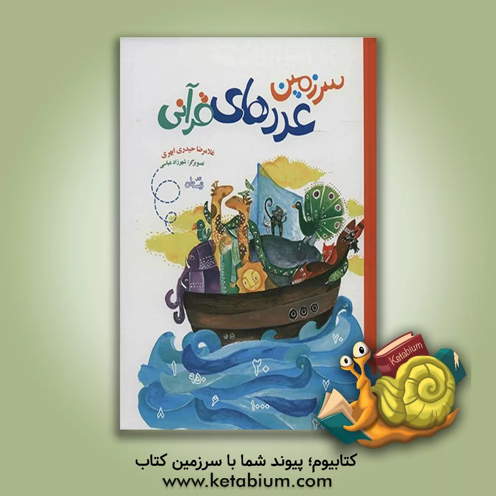 کتاب سرزمین عددهای قرآنی اثر غلامرضا حیدری‌ابهری