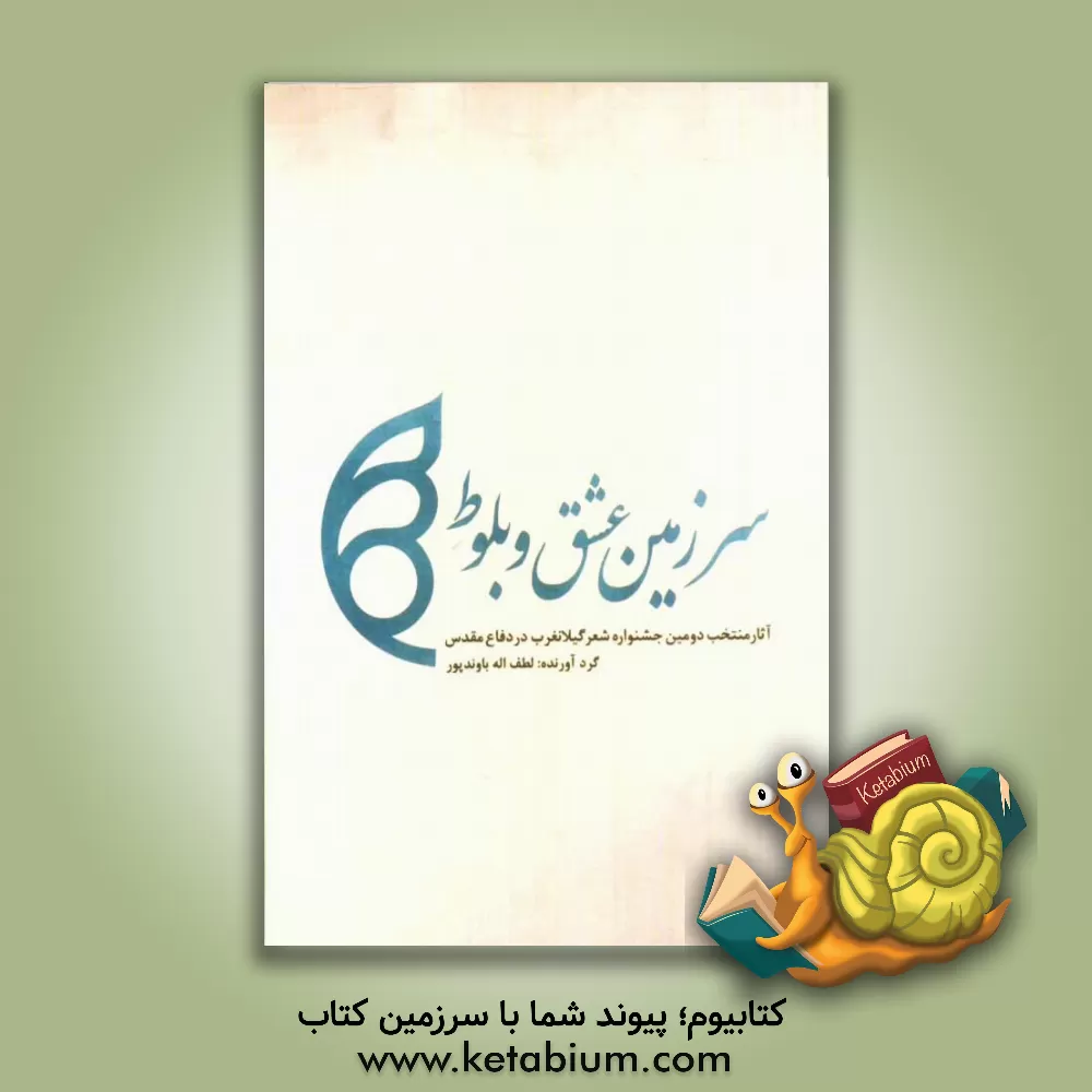 کتاب سرزمین عشق و بلوط "دومین جشنواره شعر گیلانغرب در دفاع مقدس": آثار منتخب دومین جشنواره شعر گیلانغرب در دفاع مقدس اثر لطف‌اله باوندپورگیلانی