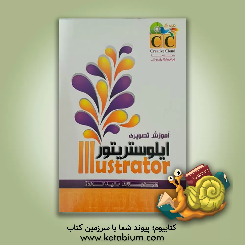 کتاب آموزش تصویری ایلوستریتور IIIustrator اثر امید باوی
